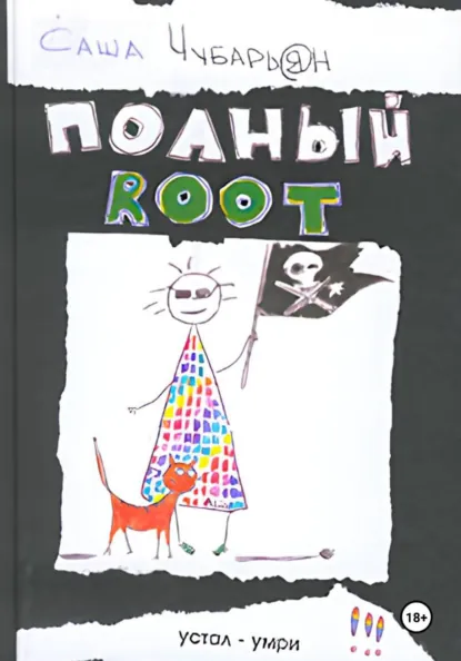 Обложка книги Хакеры. Полный Root, Александр Чубарьян