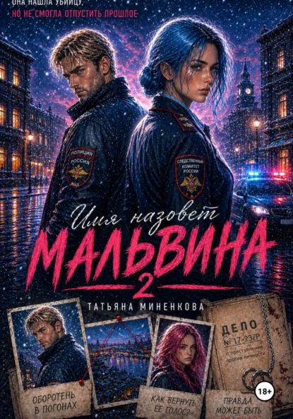 Имя назовет Мальвина