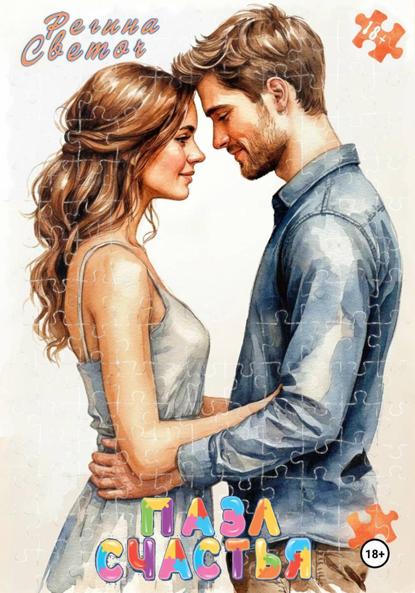 Пазл счастья