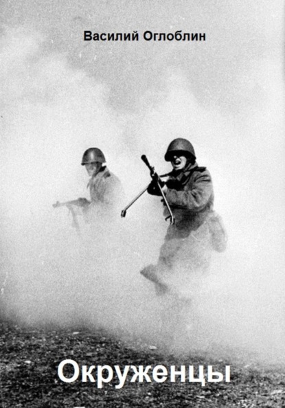 Окруженцы (Повесть)