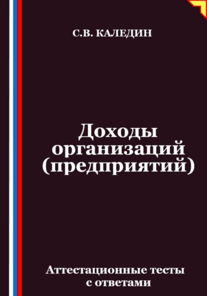 Доходы организаций (предприятий). Аттестационные тесты с ответами