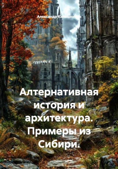 Алтернативная история и архитектура. Примеры из Сибири.