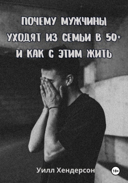 

Почему мужчины уходят из семьи в 50+ и как с этим жить