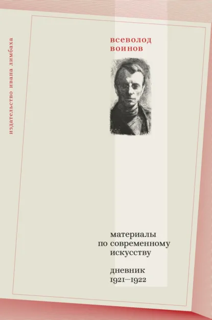Обложка книги Материалы по современному искусству. Дневник 1921–1922, Всеволод Воинов