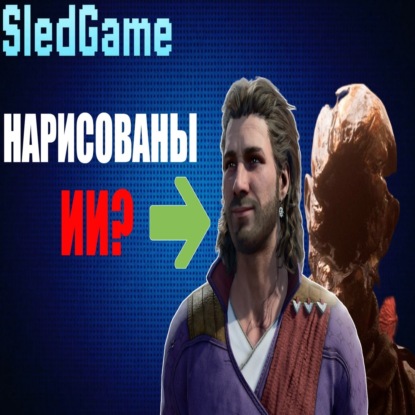 Как нейросети меняют разработку игр и почему это пугает людей