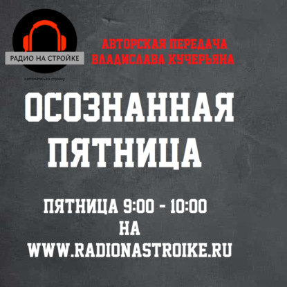 Проектор 3-5 . Разбираем Дизайн Человека реального  слушателя на Радио на Стройке.