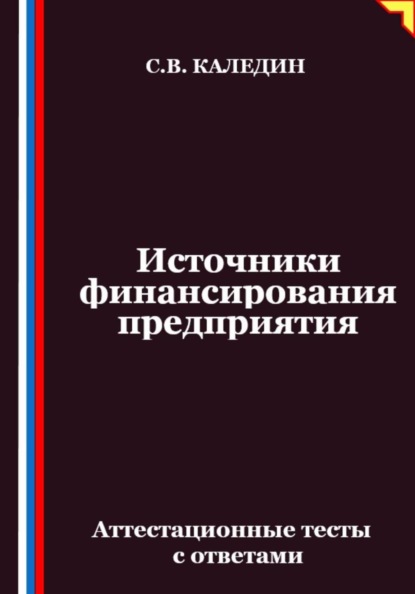 Источники финансирования предприятия. Аттестационные тесты с ответами