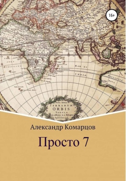 

Просто 7