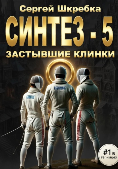 Синтез - 5 (Застывшие клинки)