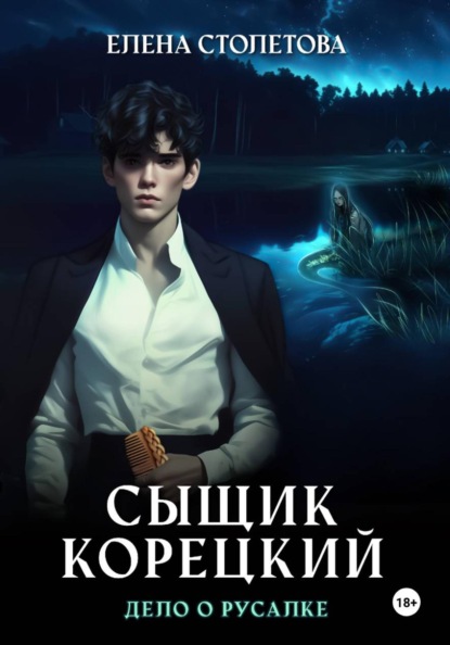 Сыщик Корецкий Дело о русалке