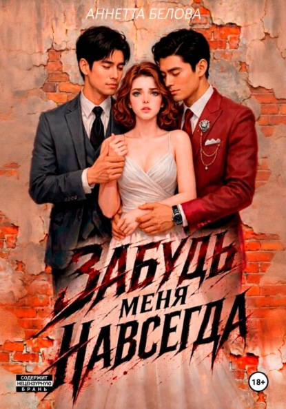 Забудь меня навсегда