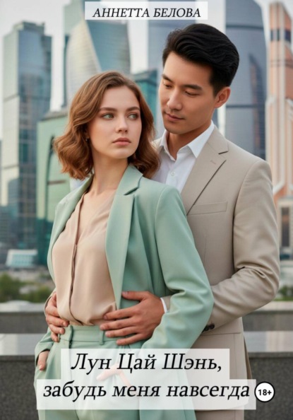 Лун Цай Шэнь, забудь меня навсегда