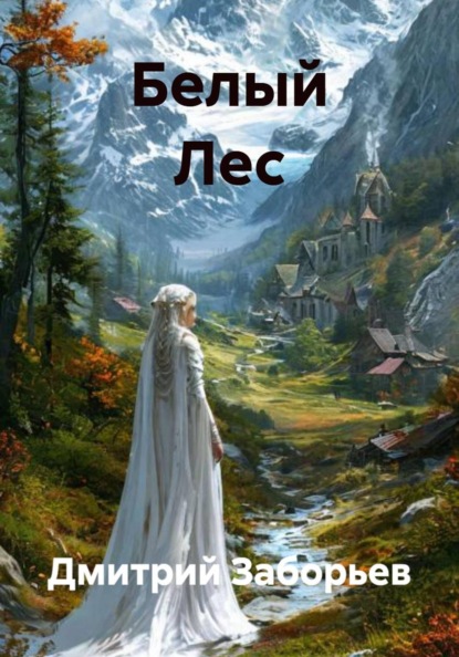 Белый Лес