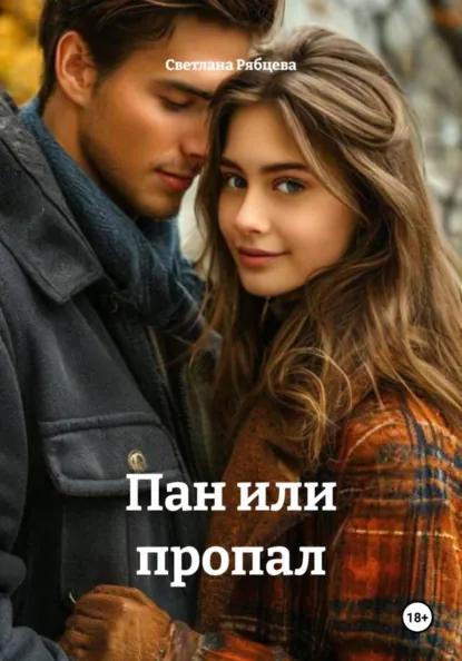 Обложка книги Пан или пропал, Светлана Юрьевна Рябцева