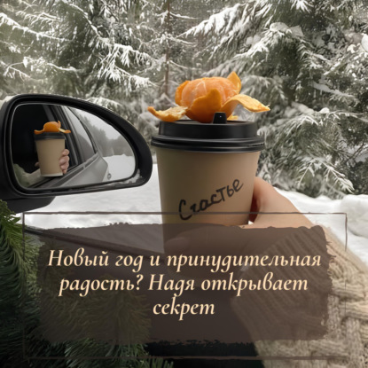 Новый год и принудительная радость? Надя открывает секрет