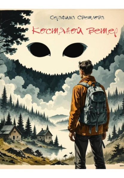 Костяной ветер