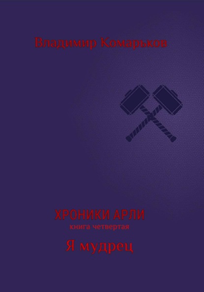 Хроники Арли. Книга 4. Я мудрец