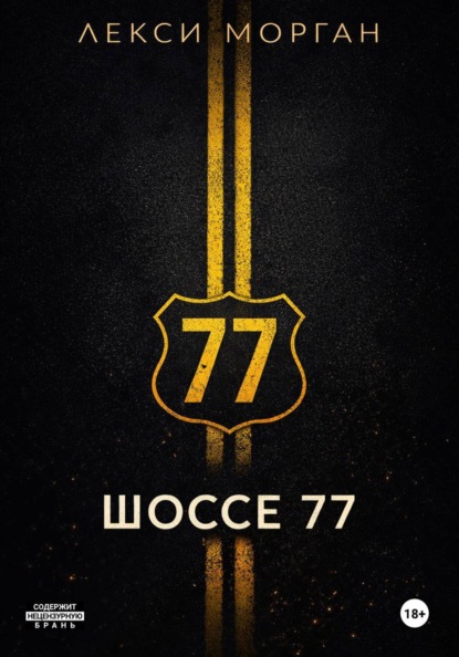 Шоссе 77