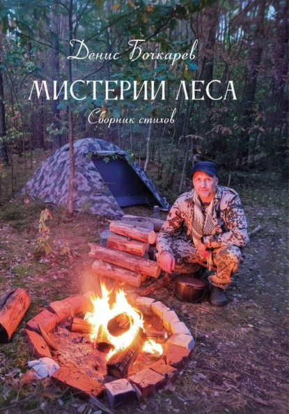 Мистерии Леса