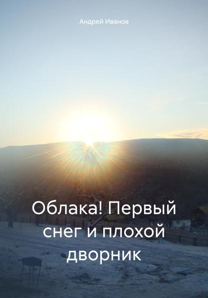 Облака! Первый снег и плохой дворник