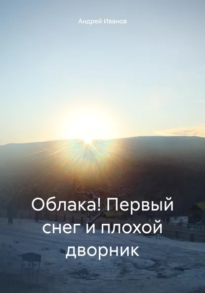 Обложка книги Облака! Первый снег и плохой дворник, Андрей Фёдорович Иванов