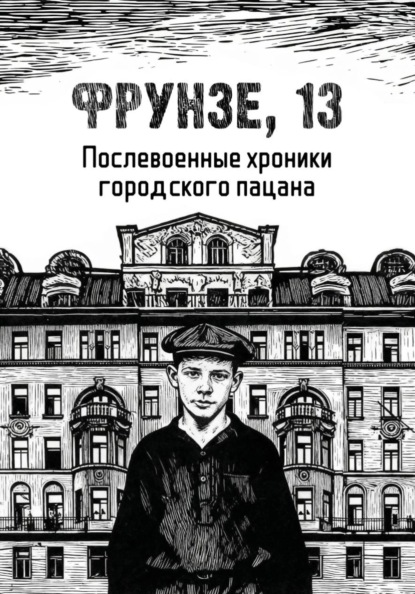 Петрович Владислав Янелис: Фрунзе, 13