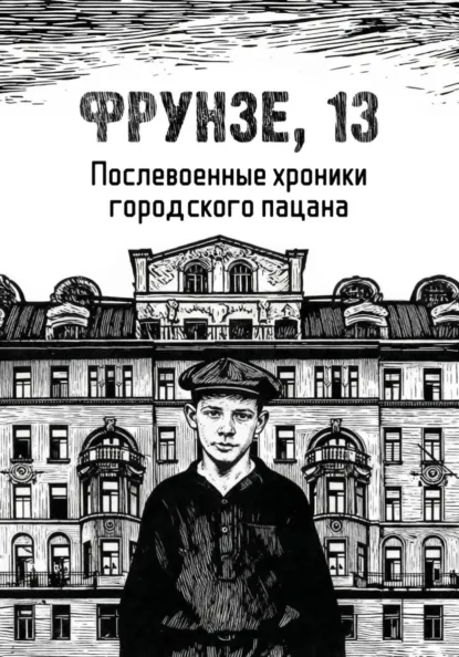 Обложка книги Фрунзе, 13, Владислав Петрович Янелис