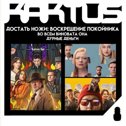 Кактус №508 [подкаст о кино] - Достать ножи: Воскрешение покойника, Во всем виновата она, Дурные деньги