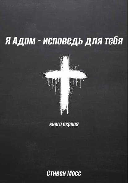 Я Адам – исповедь для тебя