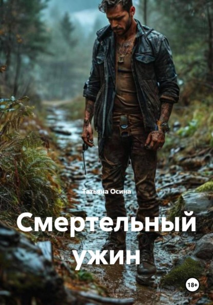 Смертельный ужин