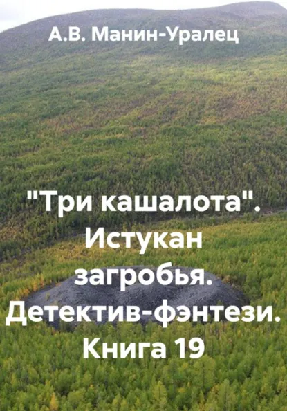 Обложка книги «Три кашалота». Истукан загробья. Детектив-фэнтези. Книга 19, А.В. Манин-Уралец