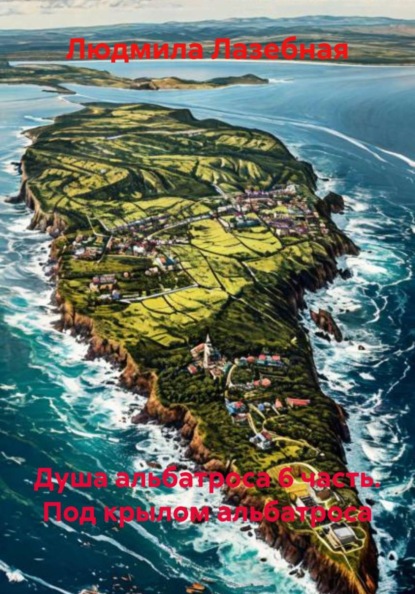 Душа альбатроса 6 часть. Под крылом альбатроса