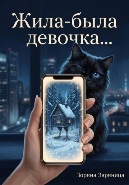 Заряница Зоряна: Жила-была девочка