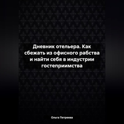 Дневник отельера. Как сбежать из офисного рабства и найти себя в индустрии гостеприимства