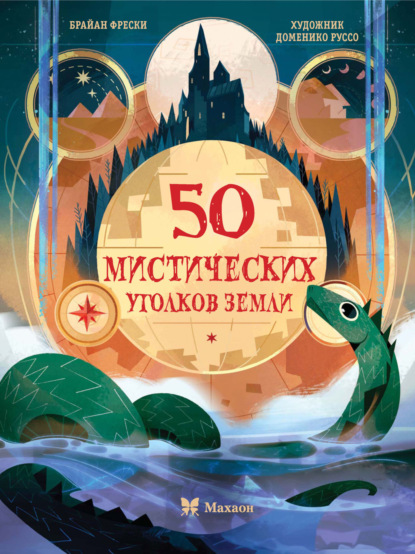 50 мистических уголков Земли