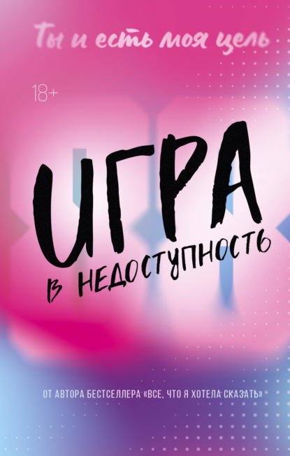 Игра в недоступность