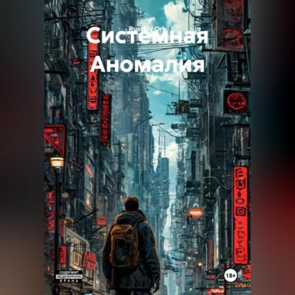 Системная Аномалия