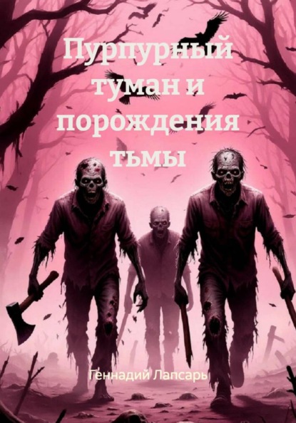 Пурпурный туман и порождения тьмы