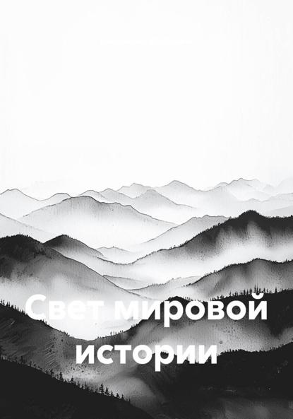 Свет мировой истории