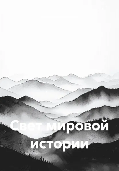 Обложка книги Свет мировой истории, Владимир Николаевич Любимов