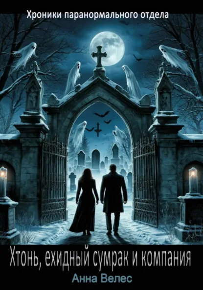 Обложка книги Хтонь, ехидный сумрак и компания, Анна Велес