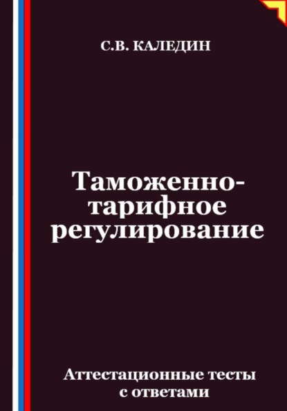 Таможенно-тарифное регулирование. Аттестационные тесты с ответами