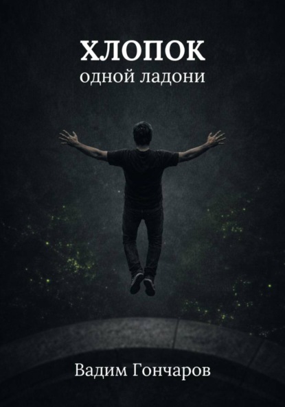 Хлопок одной ладони