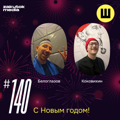 Белоглазов, Коковихин. С Новым 2026 годом! Счастья всем даром и пусть никто не уйдёт обиженным