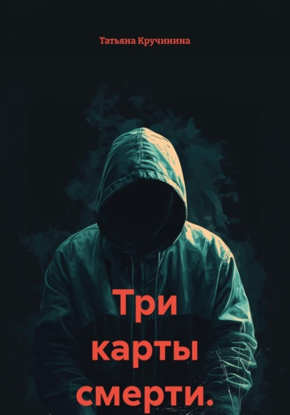 Три карты смерти