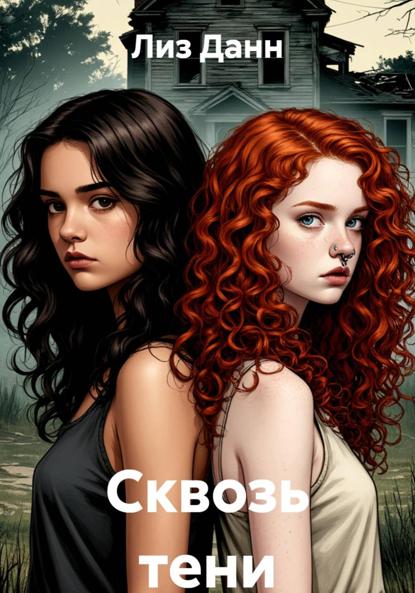 Сквозь тени