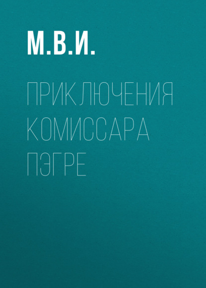 Приключения Комиссара Пэгре
