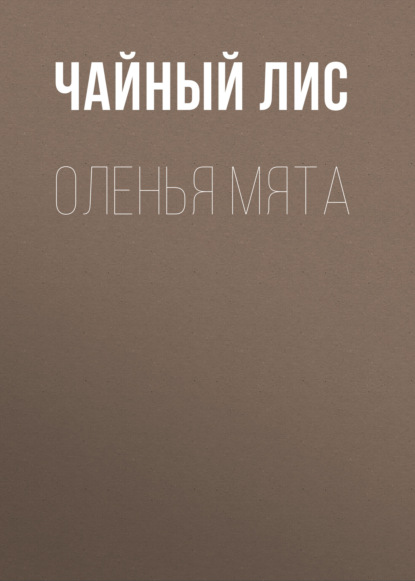 Лис Чайный: Оленья Мята