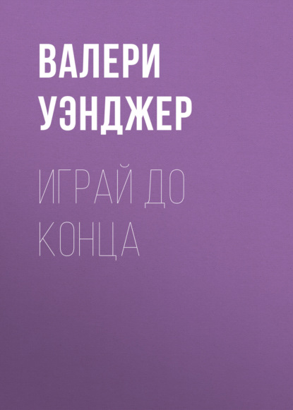 Играй до конца