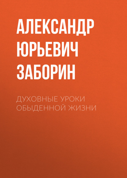 Духовные уроки обыденной жизни